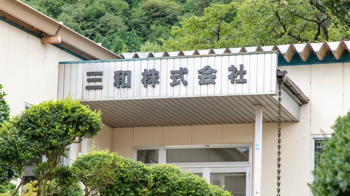 三和株式会社 大和工場