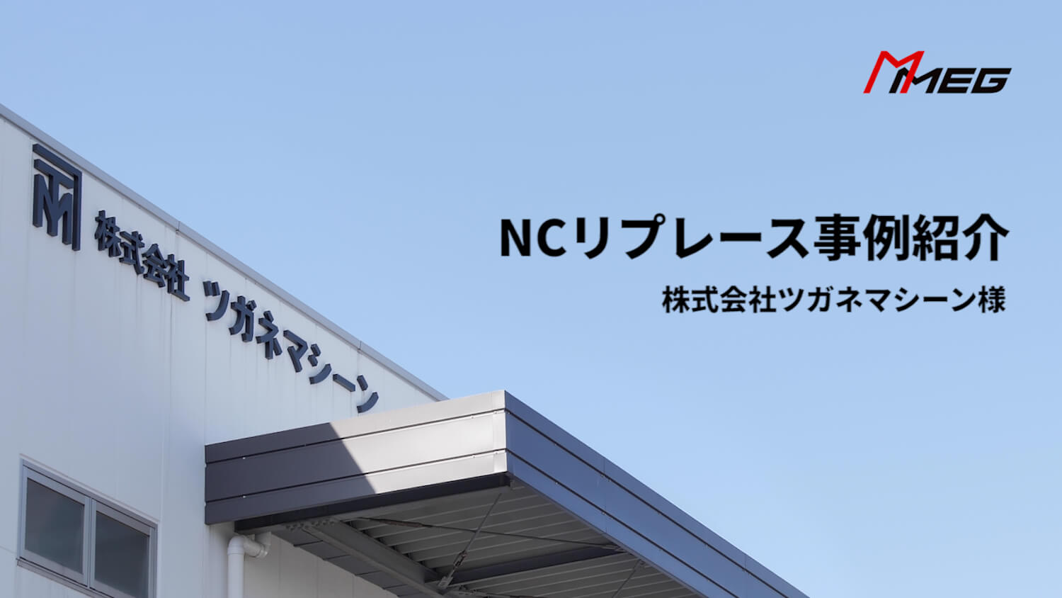 NCリプレース事例紹介　株式会社ツガネマシーン様