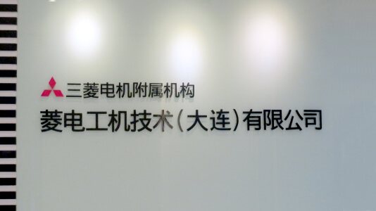 菱電工機技術(大連)有限公司設立(略称:RKD)