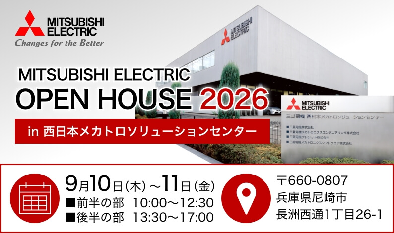 OPEN HOUSE 2026 in 西日本メカトロソリューションセンター