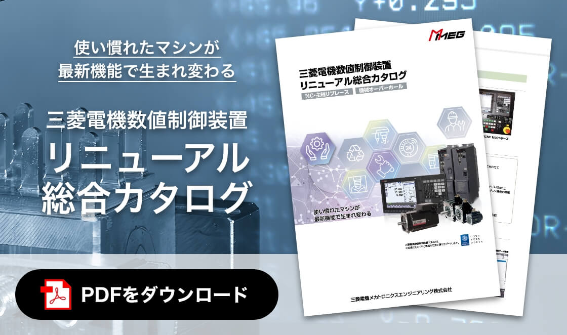 三菱電機数値制御装置 リニューアル総合カタログ