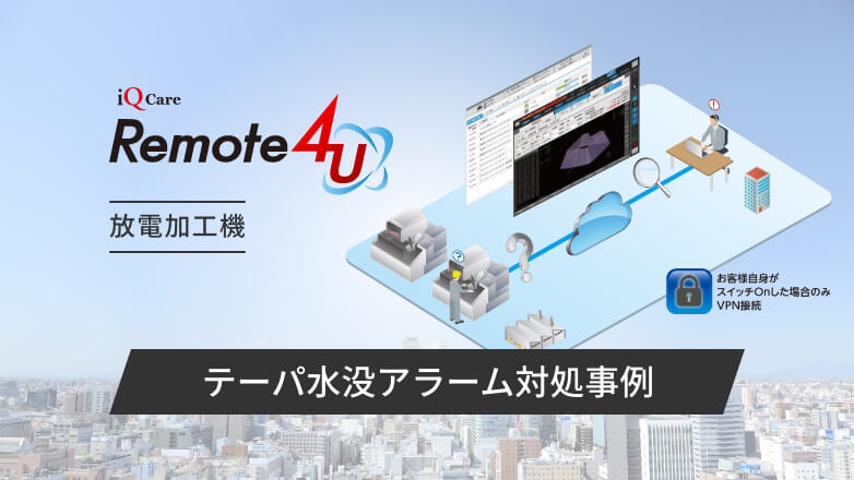 放電加工機のリモート診断機能（テーパ水没アラーム対処事例）