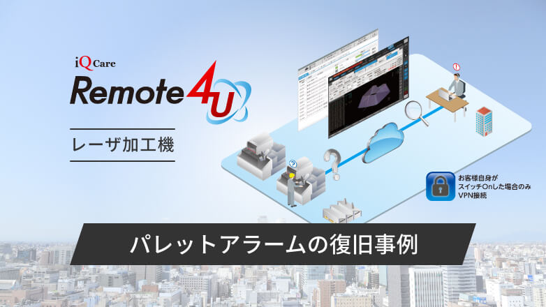 レーザ加工機のリモート診断機能（パレットアラームの復旧事例）